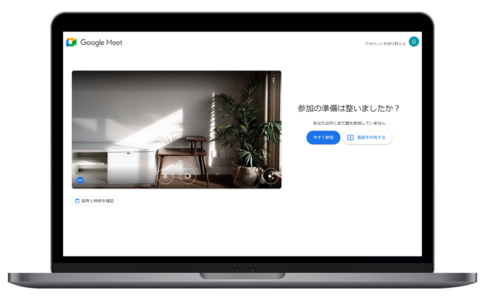 GoogleMeetの設定方法